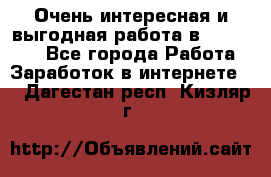 Очень интересная и выгодная работа в WayDreams - Все города Работа » Заработок в интернете   . Дагестан респ.,Кизляр г.